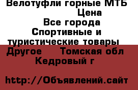 Велотуфли горные МТБ Vittoria Vitamin  › Цена ­ 3 850 - Все города Спортивные и туристические товары » Другое   . Томская обл.,Кедровый г.